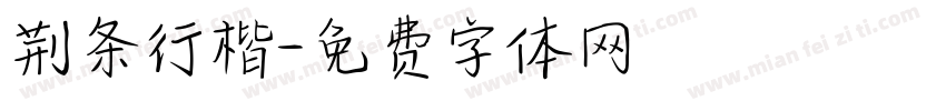 荆条行楷字体转换
