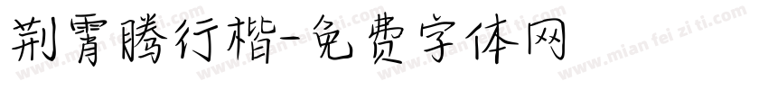 荆霄腾行楷字体转换