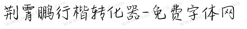 荆霄鹏行楷转化器字体转换