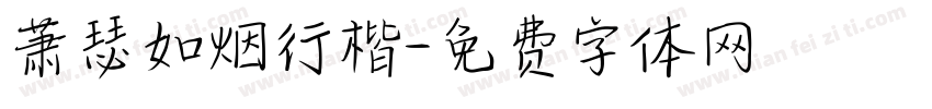 萧瑟如烟行楷字体转换