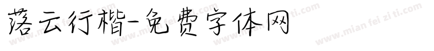 落云行楷字体转换