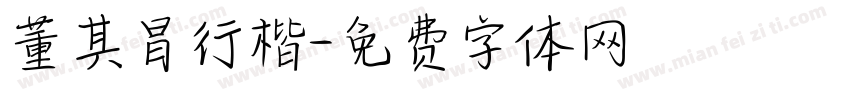 董其昌行楷字体转换