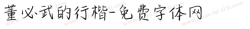 董必武的行楷字体转换