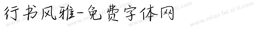 行书风雅字体转换