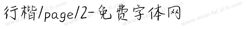 行楷/page/2字体转换