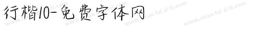 行楷10字体转换