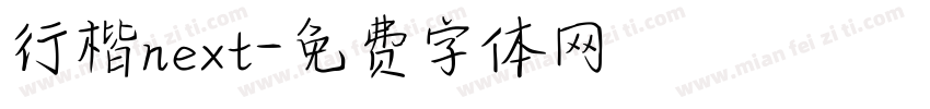 行楷next字体转换