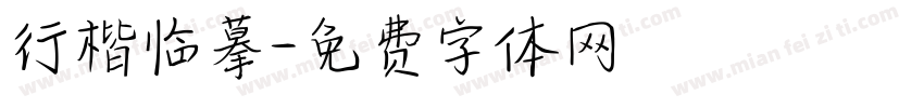 行楷临摹字体转换