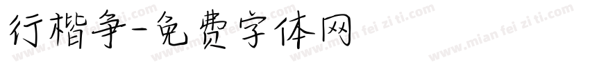 行楷争字体转换