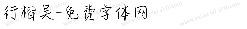行楷吴字体转换