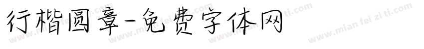 行楷圆章字体转换