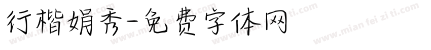 行楷娟秀字体转换