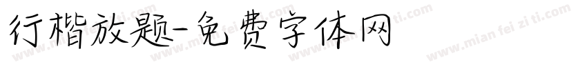 行楷放题字体转换