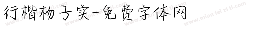 行楷杨子实字体转换