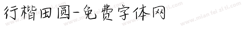行楷田圆字体转换