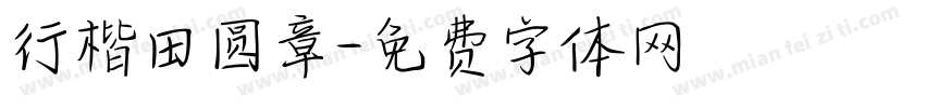 行楷田圆章字体转换