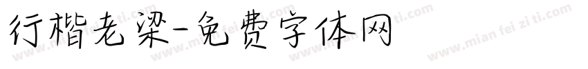 行楷老梁字体转换