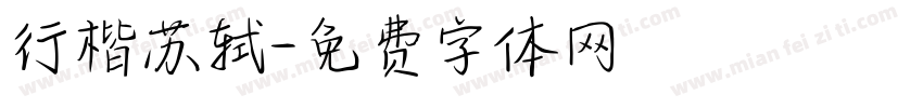 行楷苏轼字体转换