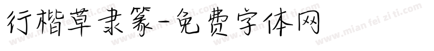 行楷草隶篆字体转换