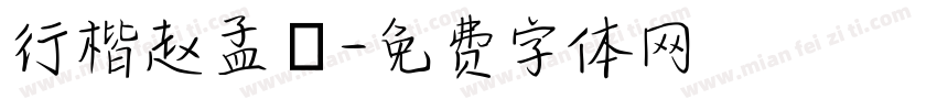 行楷赵孟頫字体转换