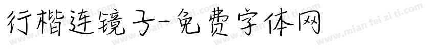 行楷连镜子字体转换