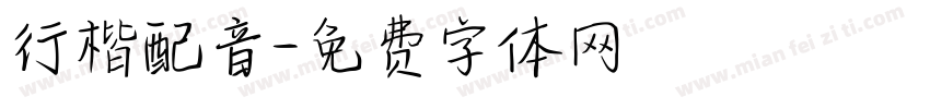 行楷配音字体转换