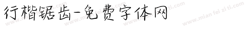 行楷锯齿字体转换