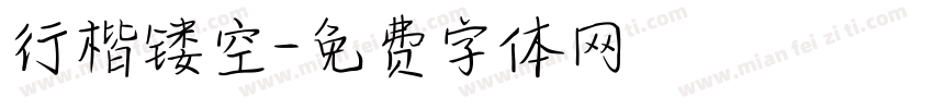 行楷镂空字体转换