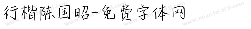 行楷陈国昭字体转换