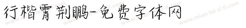 行楷霄荆鹏字体转换