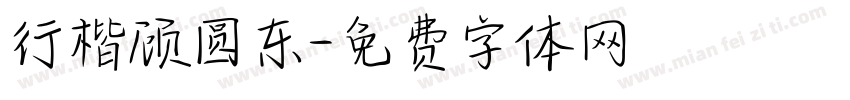 行楷顾圆东字体转换