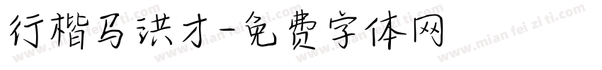 行楷马洪才字体转换