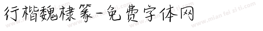 行楷魏棣篆字体转换