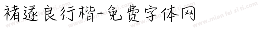 褚遂良行楷字体转换