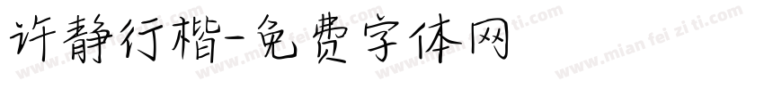 许静行楷字体转换