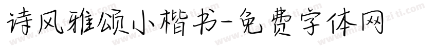 诗风雅颂小楷书字体转换