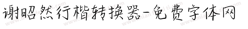 谢昭然行楷转换器字体转换