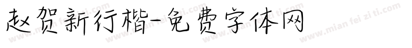 赵贺新行楷字体转换