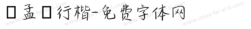 趙孟頫行楷字体转换
