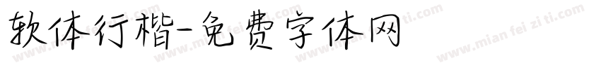 软体行楷字体转换