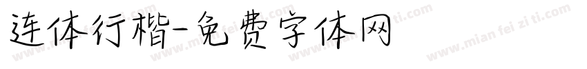 连体行楷字体转换