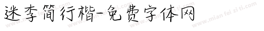 迷李简行楷字体转换