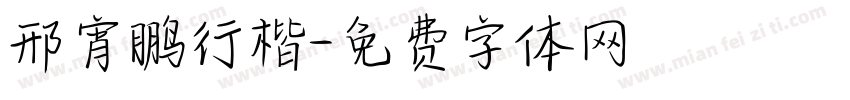 邢宵鹏行楷字体转换