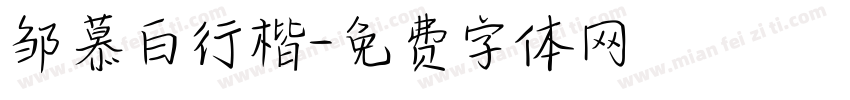 邹慕白行楷字体转换