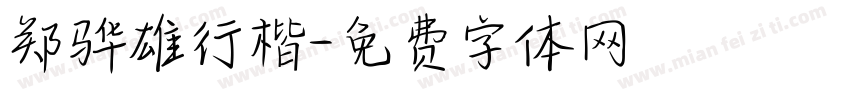 郑骅雄行楷字体转换
