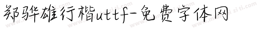 郑骅雄行楷uttf字体转换