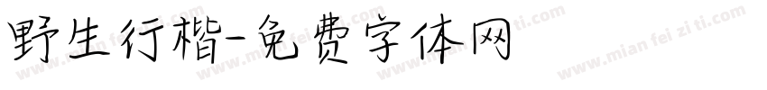 野生行楷字体转换