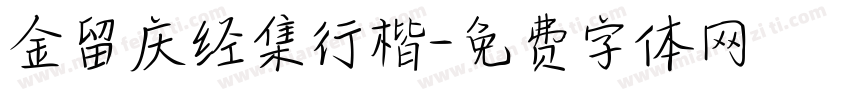 金留庆经集行楷字体转换