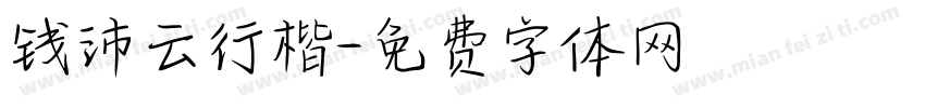 钱沛云行楷字体转换
