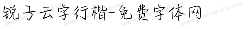 锐子云字行楷字体转换